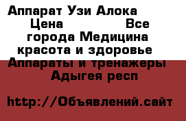 Аппарат Узи Алока 2013 › Цена ­ 200 000 - Все города Медицина, красота и здоровье » Аппараты и тренажеры   . Адыгея респ.